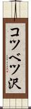 コツベツ沢 Scroll