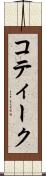 コティーク Scroll