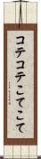 コテコテ Scroll