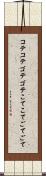 コテコテ Scroll