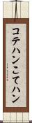 コテハン Scroll