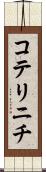 コテリニチ Scroll