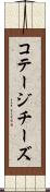 コテージチーズ Scroll