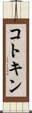 コトキン Scroll