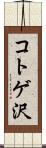 コトゲ沢 Scroll