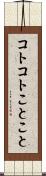 コトコト Scroll
