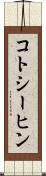 コトシーヒン Scroll