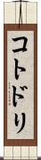 コトドリ Scroll