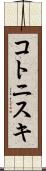 コトニスキ Scroll