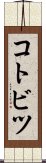 コトビツ Scroll