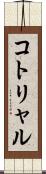 コトリャル Scroll