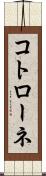 コトローネ Scroll