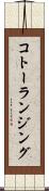 コトーランジング Scroll