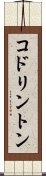 コドリントン Scroll