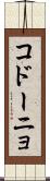 コドーニョ Scroll