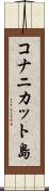 コナニカット島 Scroll