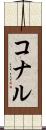コナル Scroll