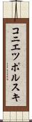 コニエツポルスキ Scroll
