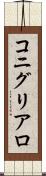 コニグリアロ Scroll