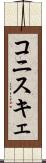 コニスキェ Scroll