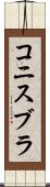 コニスブラ Scroll