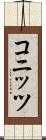 コニッツ Scroll