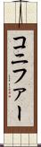 コニファー Scroll