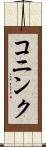 コニンク Scroll
