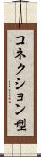 コネクション型 Scroll