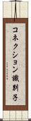 コネクション識別子 Scroll