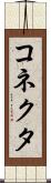 コネクタ Scroll
