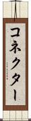 コネクター Scroll