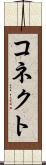 コネクト Scroll