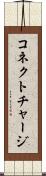 コネクト・チャージ Scroll