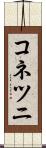 コネツニ Scroll