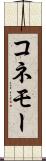 コネモー Scroll