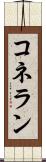 コネラン Scroll
