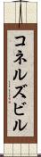 コネルズビル Scroll