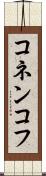 コネンコフ Scroll