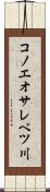 コノエオサレベツ川 Scroll