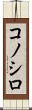 コノシロ Scroll