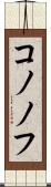 コノノフ Scroll
