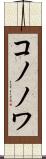 コノノワ Scroll
