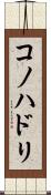 コノハドリ Scroll