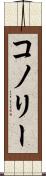 コノリー Scroll