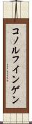 コノルフインゲン Scroll