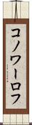 コノワーロフ Scroll