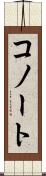 コノート Scroll