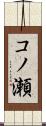 コノ瀬 Scroll