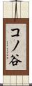 コノ谷 Scroll